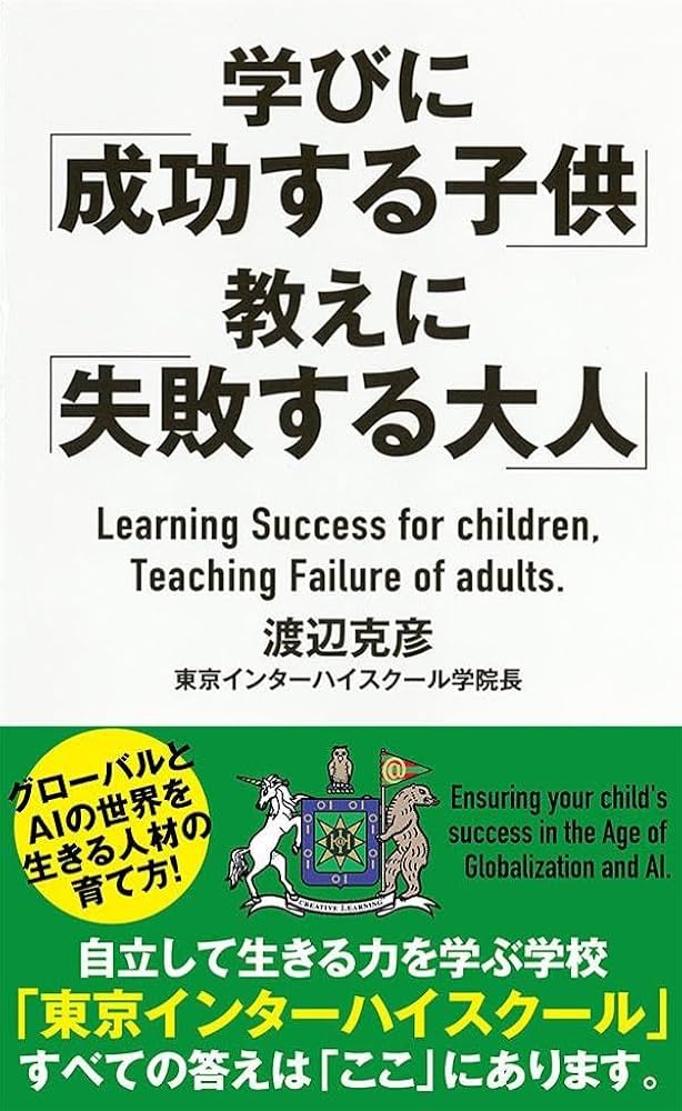 学びに「成功する子供」教えに「失敗する大人」 | 渡辺 克彦 |本